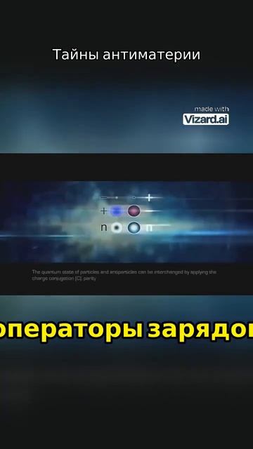 Исследование антиматерии: физика и квантовые состояния#наука #вселенная #космос