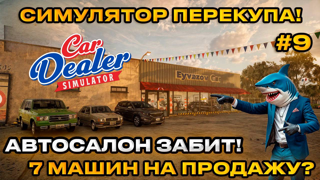 Car Dealer Simulator - Симулятор перекупа! 7 АВТО НА ПРОДАЖУ[Прохождение] [9]