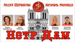 "Нотр Дам" исполняет Ансамбль Малинада, #Notr_Dam, #ansambl_malinada, #Lidiya_Shcherbakova