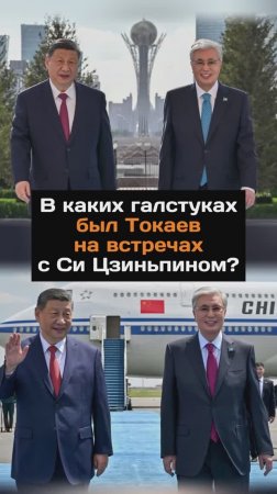 Цветовая дипломатия в деле: в каких галстуках был Токаев на встречах с Си Цзиньпином