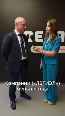 Поговорили с генеральным директором «ЛЭТИЭЛ» Дмитрием Цветковым