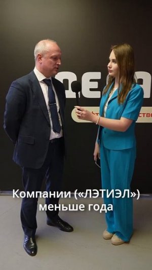 Поговорили с генеральным директором «ЛЭТИЭЛ» Дмитрием Цветковым