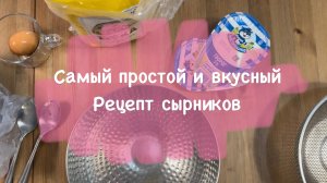 Самый простой и вкусный рецепт сырников