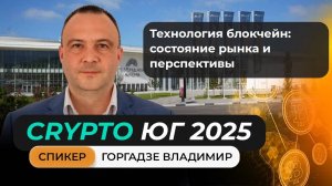 Выступление Горгадзе Владимира на главном криптофоруме Юга!