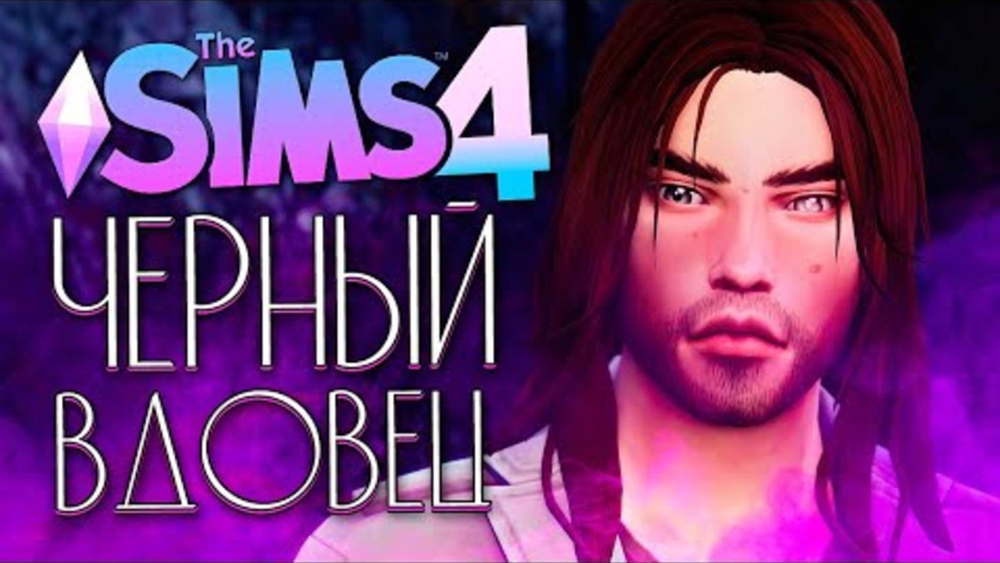 ЧЕРНЫЙ ВДОВЕЦ - СТРАСТНАЯ ФАНАТКА - The Sims 4 (Симс 4)