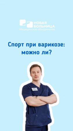 Спорт при варикозе: можно ли?