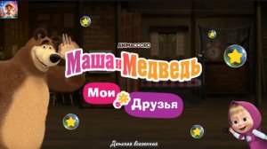 МАША И МЕДВЕДЬ / МОИ ДРУЗЬЯ / ИГРОВОЙ ПРОЦЕСС / ДЕТСКАЯ ВСЕЛЕННАЯ / 8