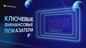 Ключевые финансовые показатели 1 квартала 2025 года