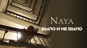 Naya — «Было и не было» (Official Audio)
