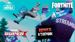 FORTNITE  УРАА!!! Вернул топчик.