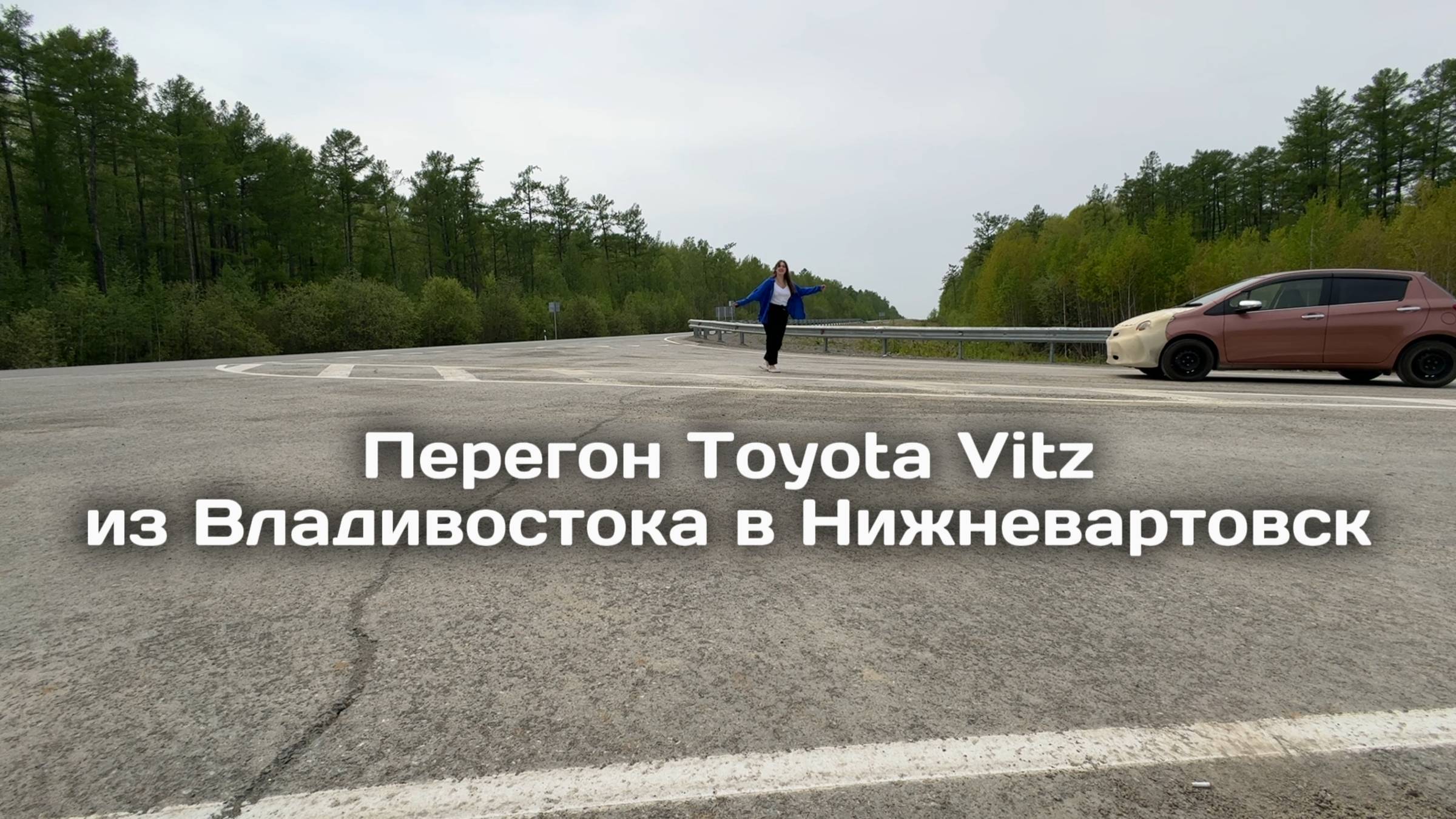 Перегон Toyota Vitz из Владивостока в Нижневартовск. Пожары возле Читы | MalamuteCar