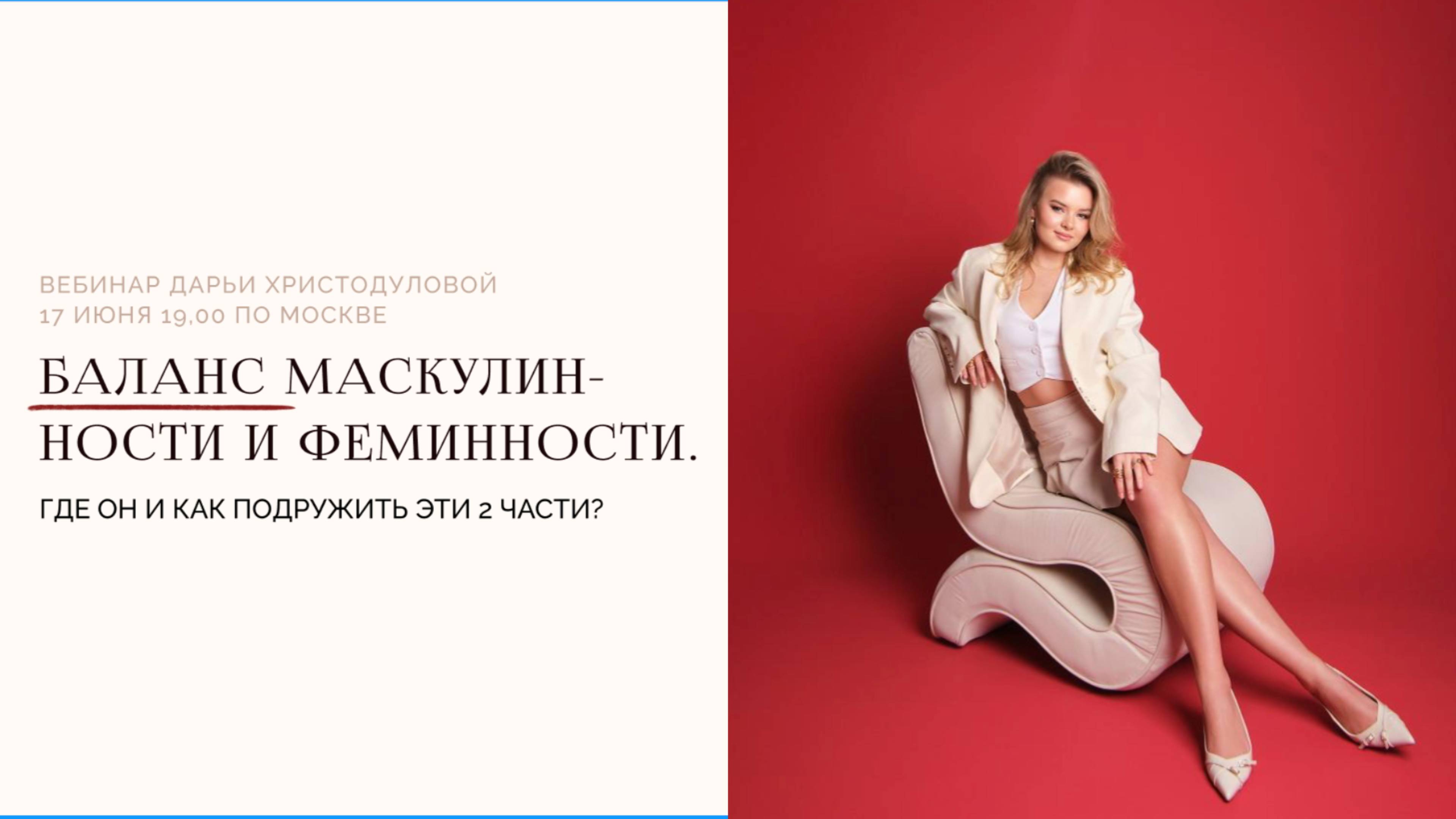 Вебинар "Баланс маскулинности и феминности: где он и как подружить эти 2 части?"