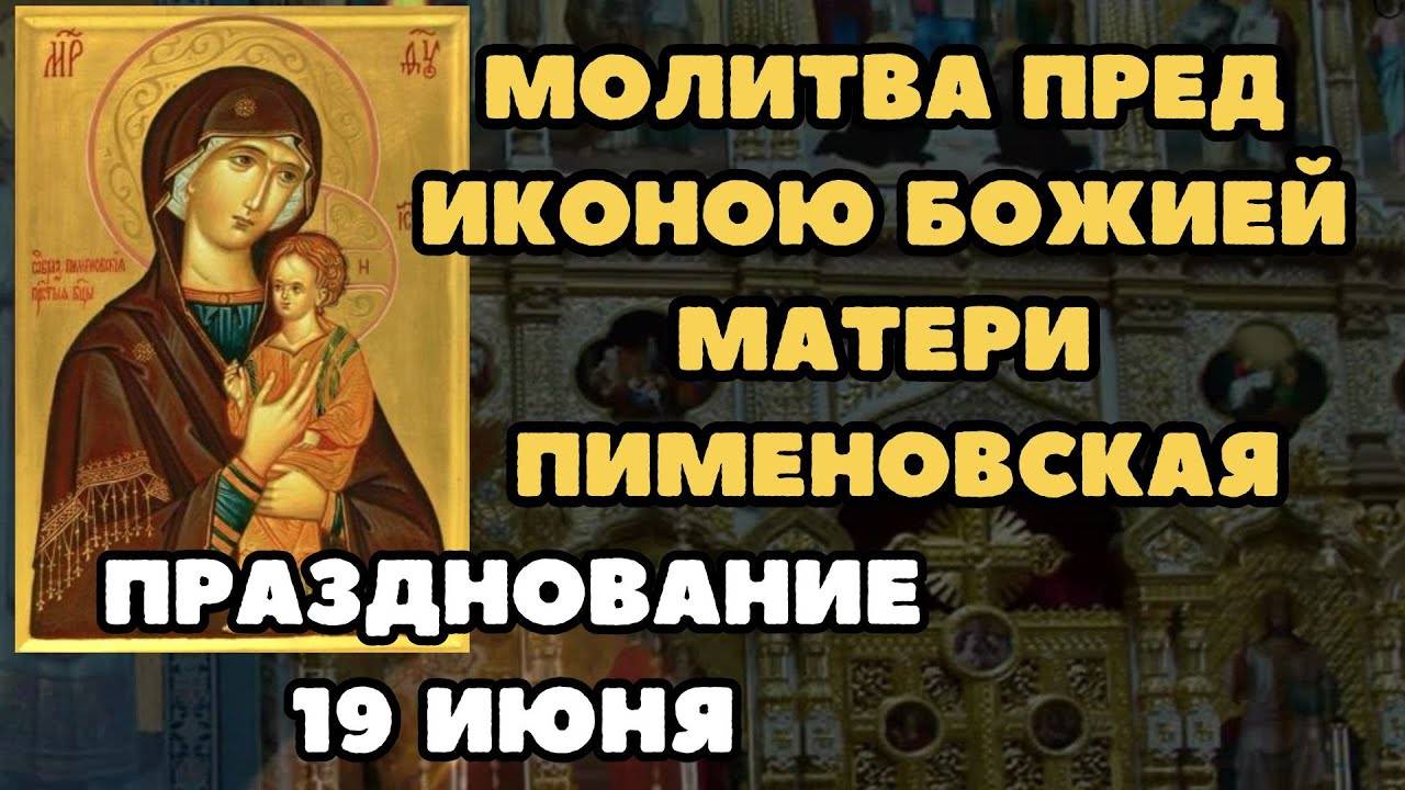 Молитва пред иконою Божией Матери Пименовская