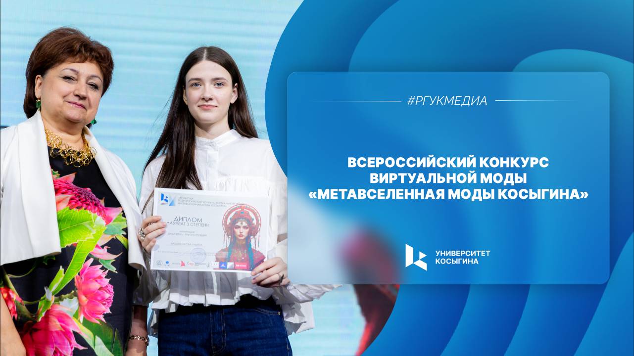 Всероссийский конкурс виртуальной моды «Метавселенная моды Косыгина»