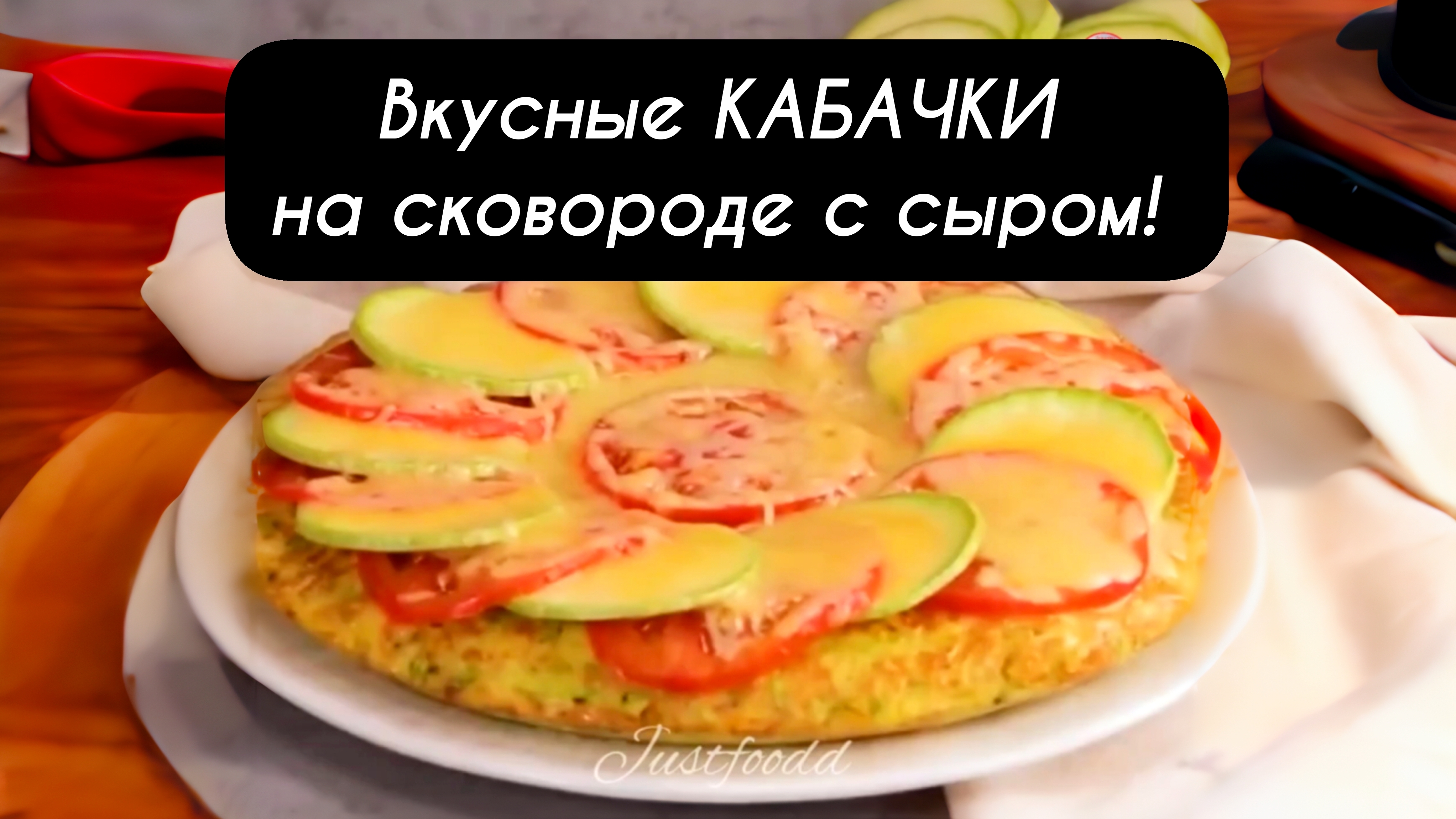 Вкусные КАБАЧКИ на сковороде Кабачки с Сыром!