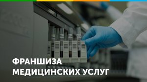 Франшиза лабораторной службы Хеликс