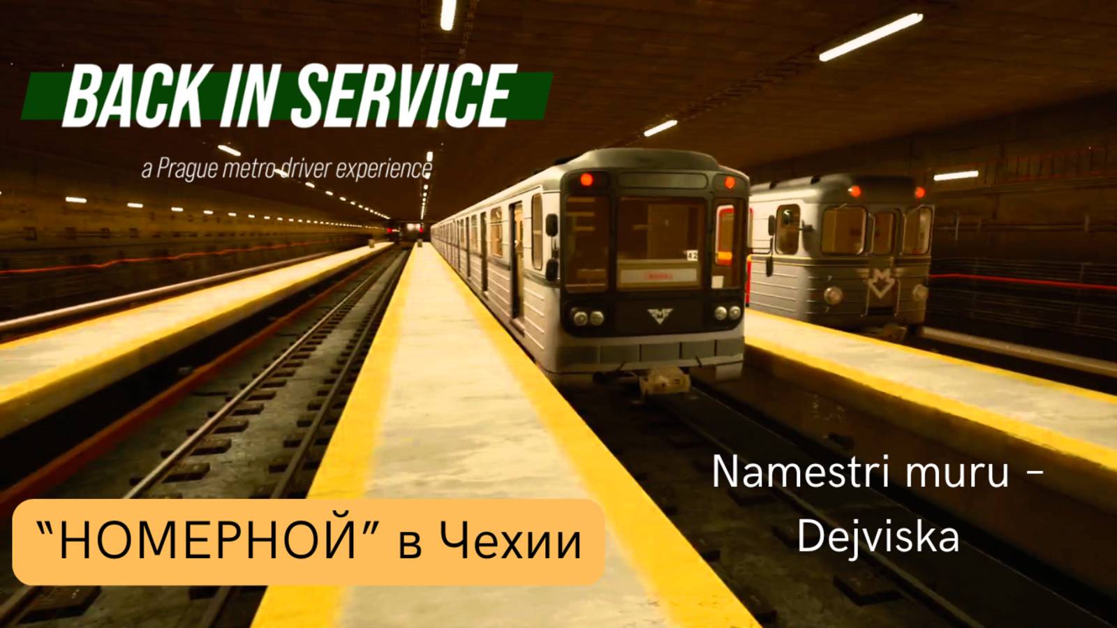 🚇 Back in Service: Симулятор метро | Маршрут Namestri muru – Dejviska | Поезд 81-71