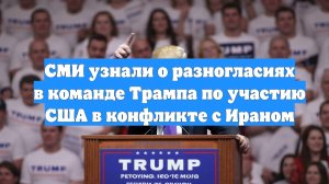 СМИ узнали о разногласиях в команде Трампа по участию США в конфликте с Ираном