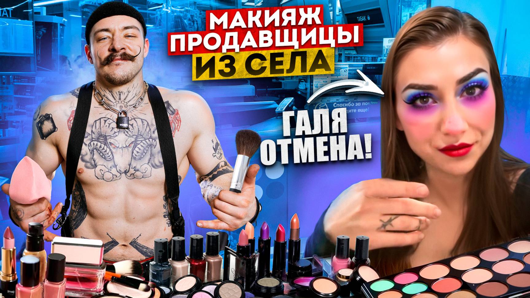 БЛУД НАКРАСИЛ СВОЮ ЖЕНЩИНУ [ОТ КУТЮР ДО ПРОДАВЩИЦЫ ЗА 15 МИНУТ]