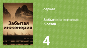 Забытая инженерия 5 сезон 4 серия «Секретный ядерный арсенал» (документальный сериал, 2020)