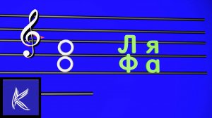 Фа - Ля