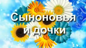 Сыновья и дочки