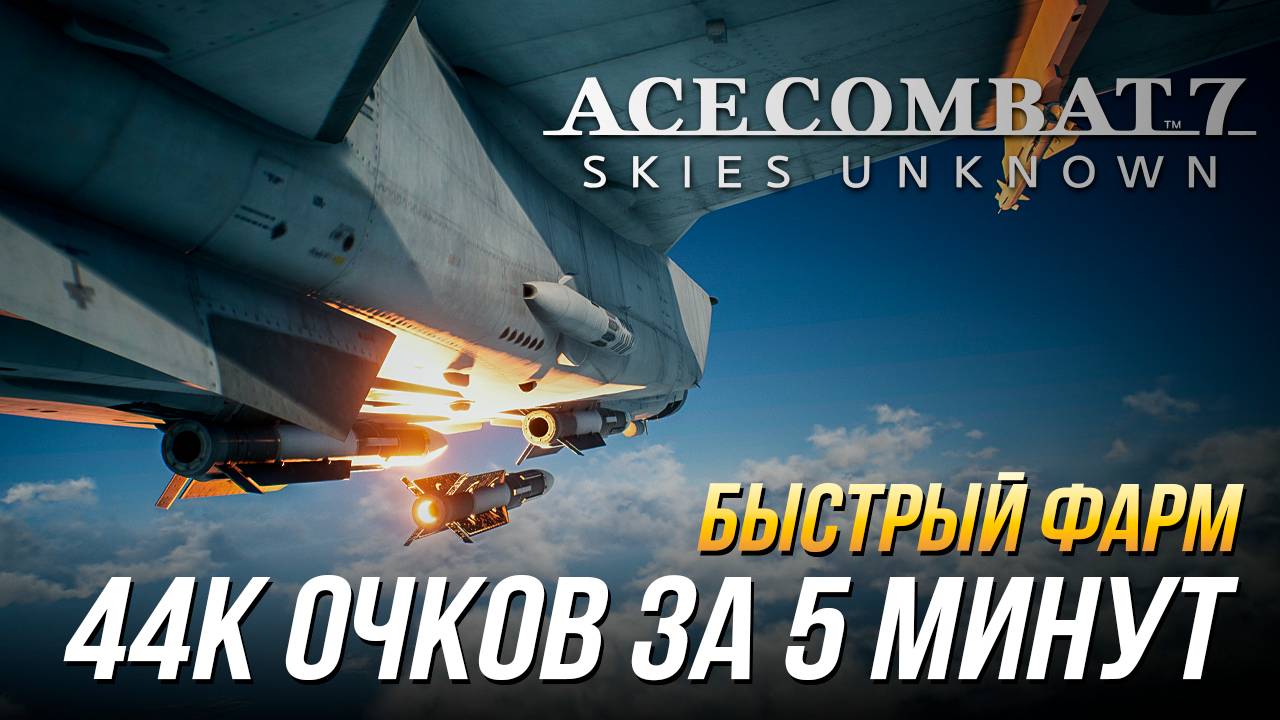 Ace Combat 7 - Быстрый фарм очков опыта | Способ 1