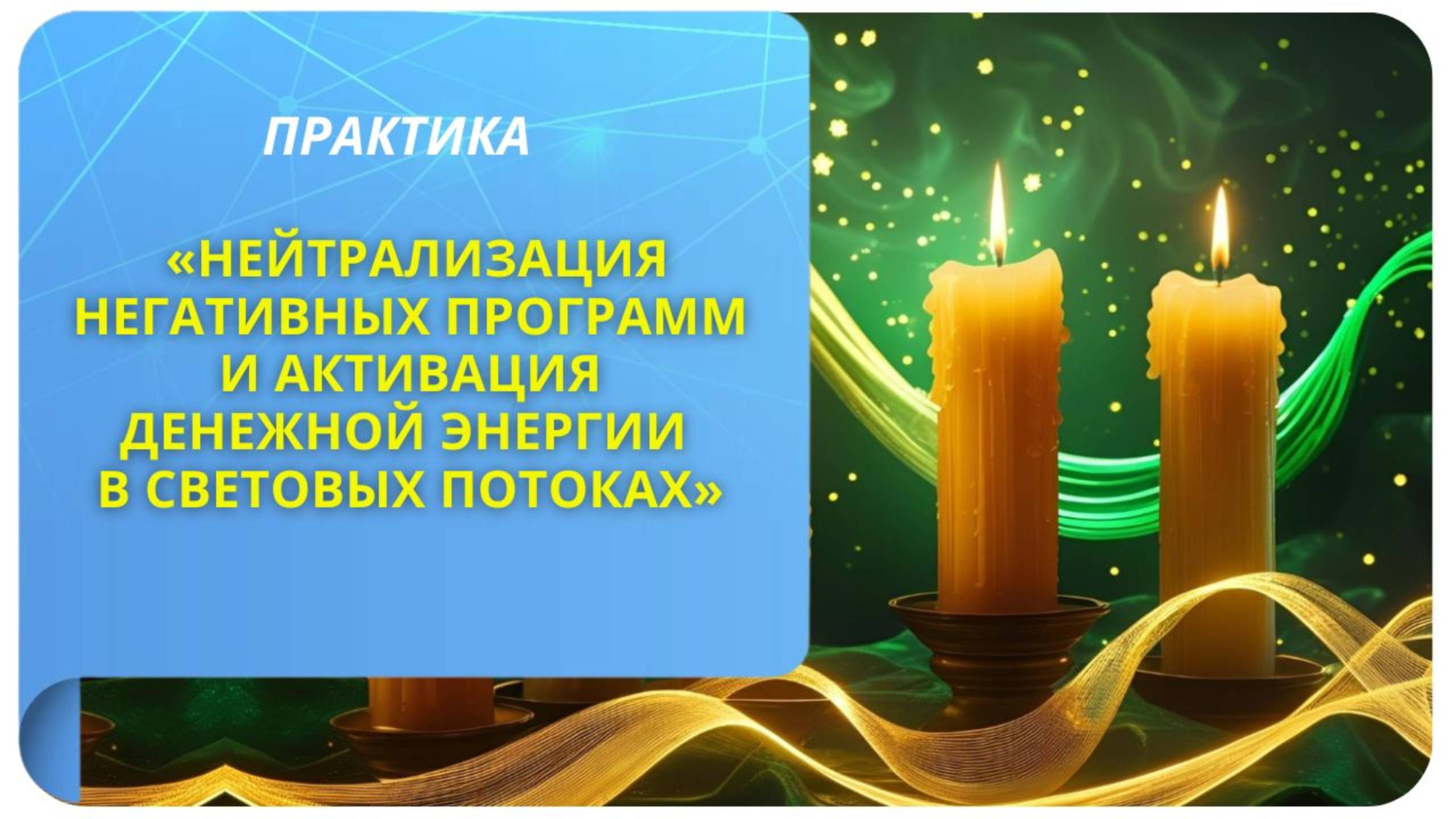 Практика «Нейтрализация негативных программ и активация денежной энергии в световых потоках»