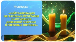 Практика «Нейтрализация негативных программ и активация денежной энергии в световых потоках»