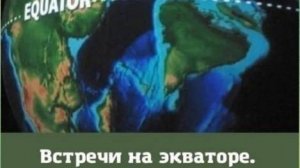Встреча на экваторе от 18.6.25