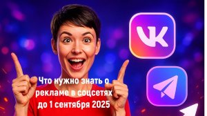Что удалить до 1 сентября | Новый закон о рекламе и ЕРИР 2024