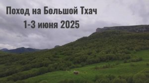 Поход на Большой Тхач 1-8 июня 2025. 1-3 дни похода.
