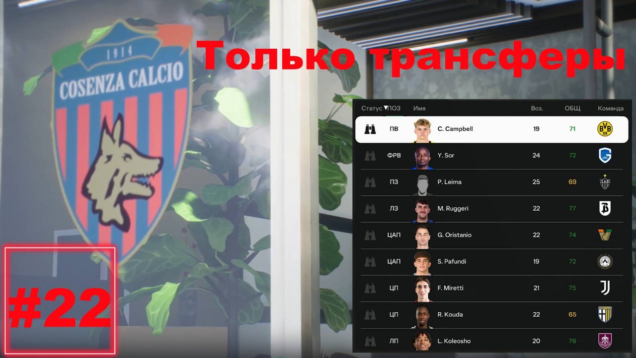 Карьера за клуб FC 25 | №22 Только трансферы