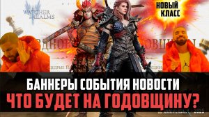 СТОИТ ЛИ ОТКРЫВАТЬСЯ? НОВОСТИ БАННЕРОВ ПРИЗЫВА, СКОРО ГОДОВЩИНА #watcherofrealms #JunContentEvent