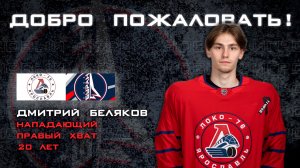 Дмитрий Беляков - новый нападающий МХК "Буран" Москва!