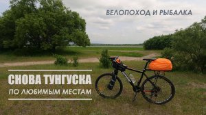 Снова на Тунгуске. Велопоход по любимым местам. Рыбалка на карася. 2 июня 2025 г.