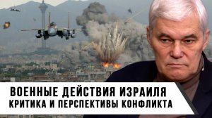 Константин Сивков | Военные действия Израиля. Критика и перспективы конфликта