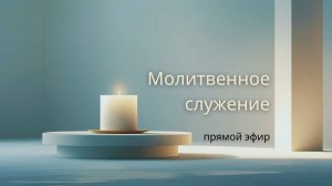 Молитвенное служение |  18.06 | Молитвенное служение | Александр Семенчук