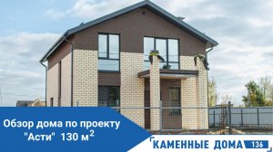 Почему дом по проекту "Асти" так популярен и построен уже много раз? Ответы в нашем обзоре!