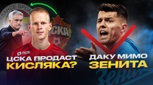 Кисляк уйдет из ЦСКА | Зенит послал Даку