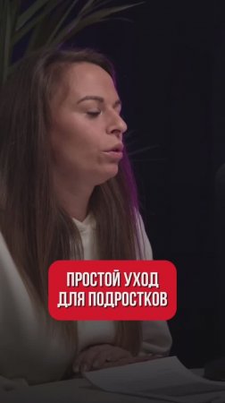 Как подростку правильно ухаживать за кожей?
