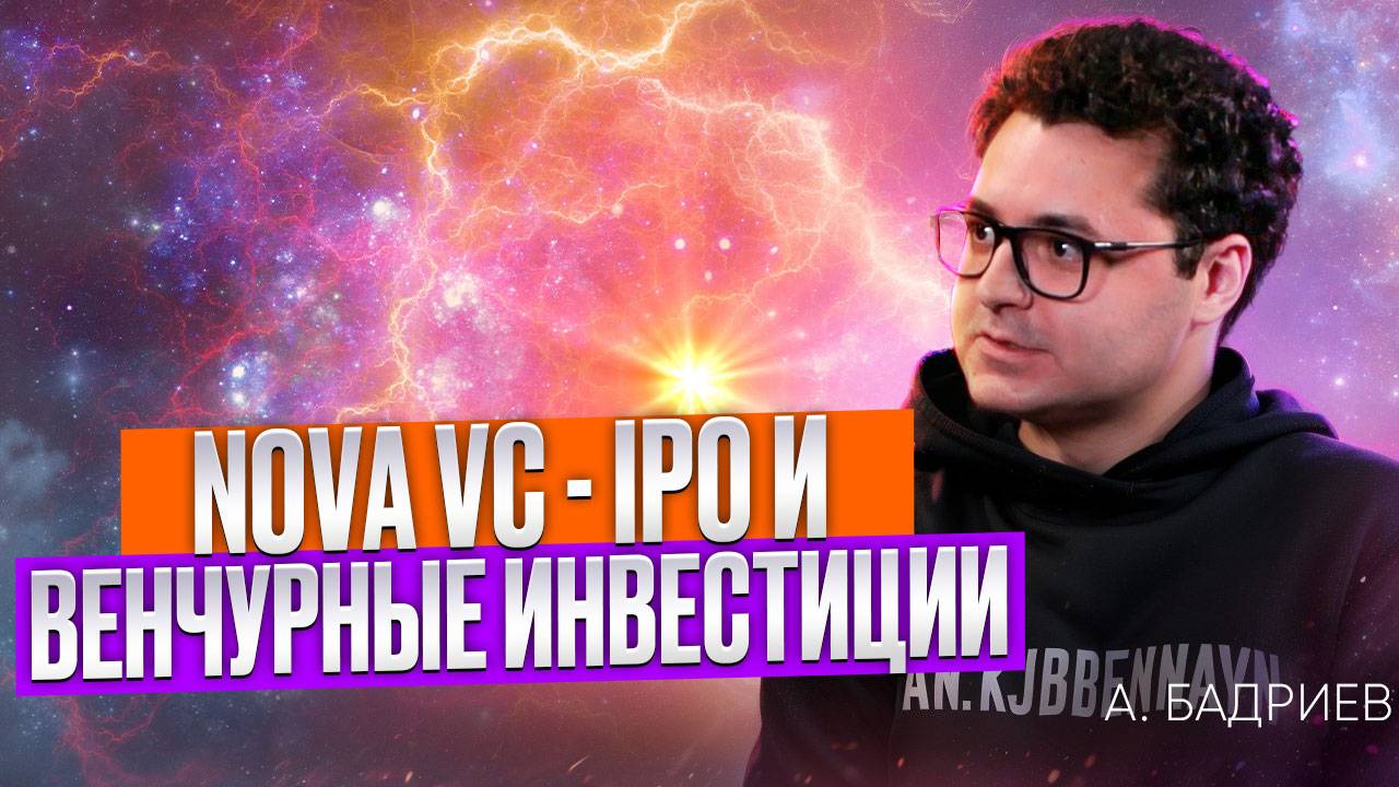 M&A, IPO и венчурные Инвестиции c Nova VC