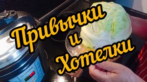Привычки и Хотелки. Очень захотелось тушу капусту.