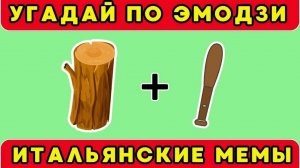 УГАДАЙ ИТАЛЬЯНСКИЕ МЕМЫ ПО ЭМОДЗИ/Guess The ITALIAN BRAINROT AI Animals Memes