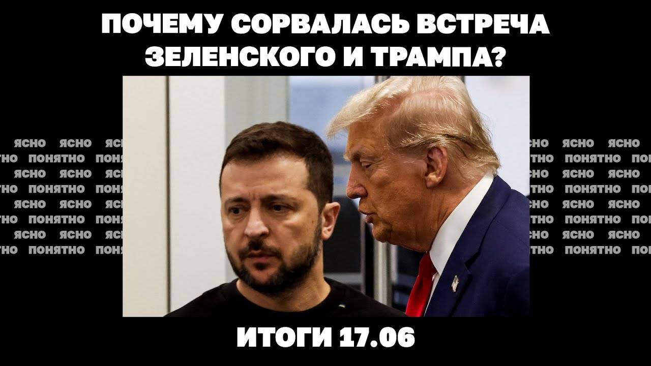 Почему сорвалась встреча Зеленского и Трампа, последствия для Украины войны в Иране.
