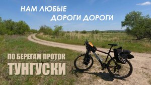 Велопоход с рыбалкой на берегах проток Тунгуски. 26 мая 2025.г.