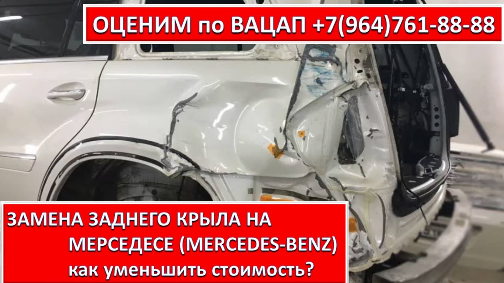 ЗАМЕНА ЗАДНЕГО КРЫЛА НА МЕРСЕДЕСЕ (MERCEDES-BENZ)