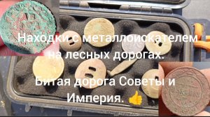 Находки с металлоискателем на лесных дорогах. ( Битая дорога - Империя и Советы 👍)