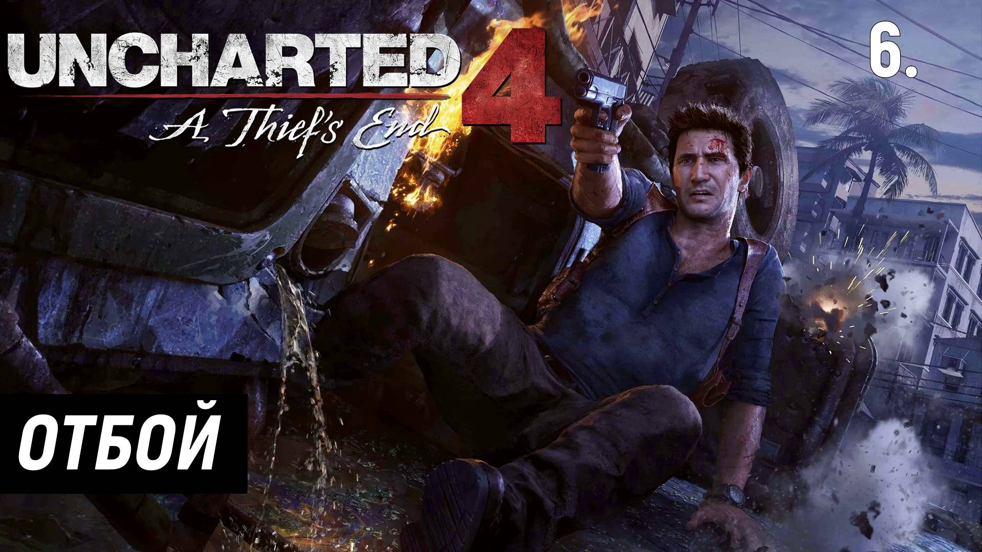 Прохождение Uncharted 4: Путь вора - Часть 6. Отбой