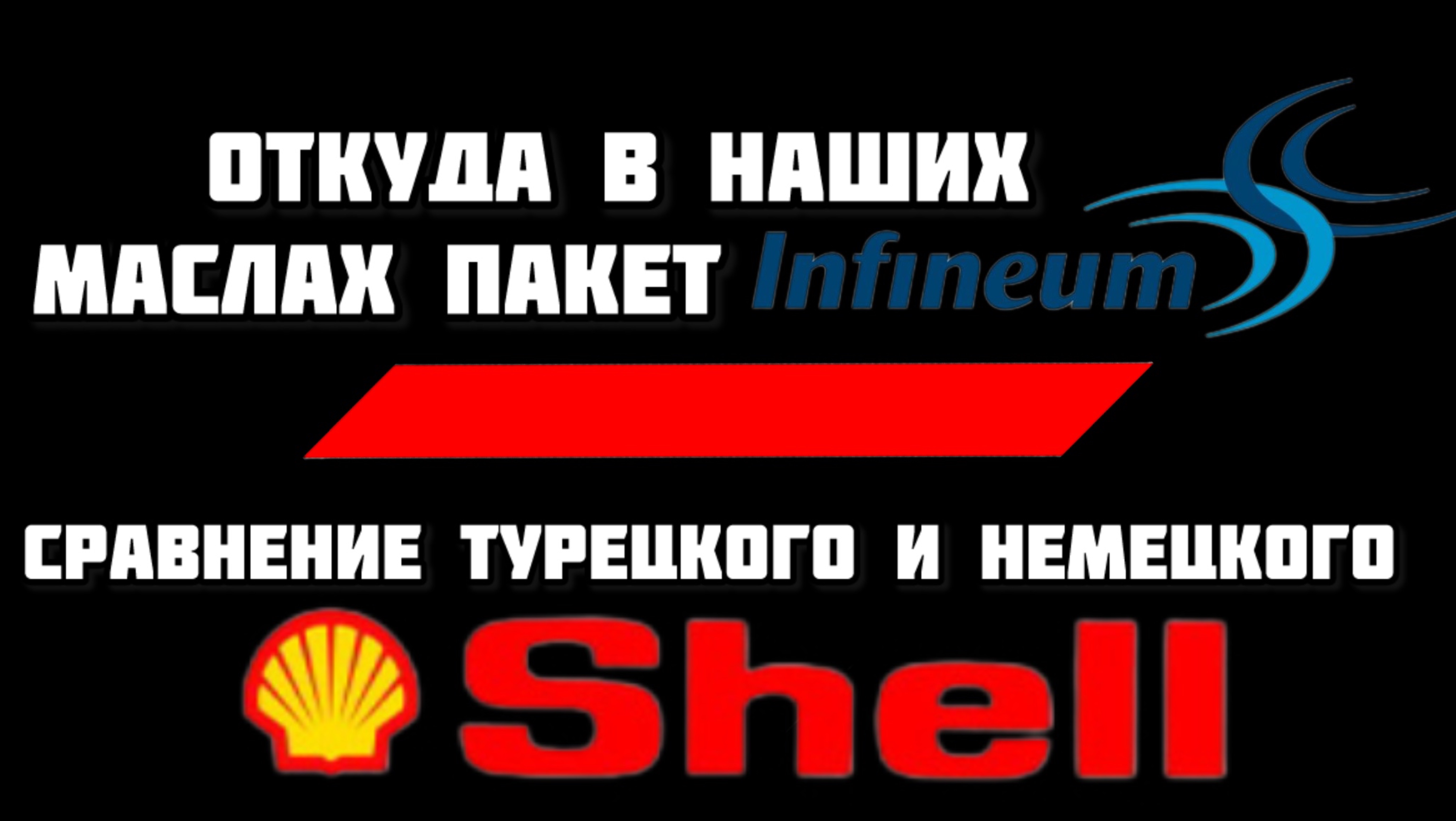 Откуда в отечественных маслах пакет присадок от Инфиниум